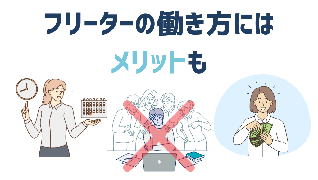 フリーターの働き方にはメリットも